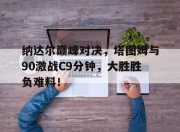  费德勒纳达尔对决战绩 